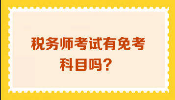 稅務師考試有免考科目嗎