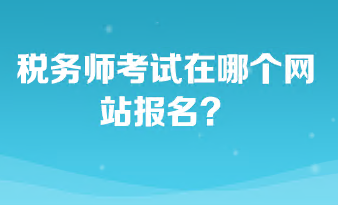 稅務師考試在哪個網站報名？