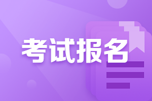 2023年中級(jí)審計(jì)師報(bào)名簡章幾月份公布？