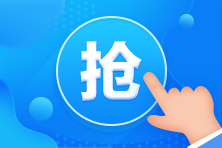 注會(huì)報(bào)名季限時(shí)優(yōu)惠即將結(jié)束！你居然還沒(méi)有搶到？