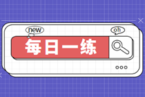 2023中級審計師考試每日一練免費測試（03.07）