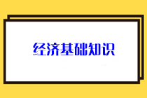 經(jīng)濟(jì)基礎(chǔ)知識(shí)