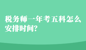 稅務師一年考五科怎么安排時間？