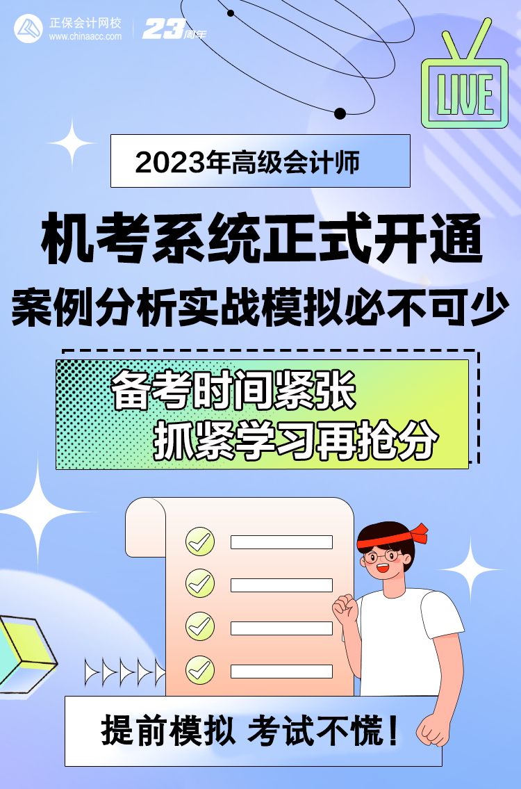 做題啦！網(wǎng)校2023年高級(jí)會(huì)計(jì)師無(wú)紙化模擬系統(tǒng)開(kāi)通！