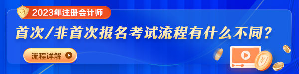 2023年注冊(cè)會(huì)計(jì)師報(bào)名時(shí)間及費(fèi)用是多少？報(bào)考流程變了嗎？