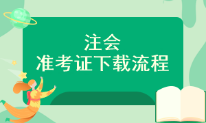 注會(huì)準(zhǔn)考證下載入口是什么？怎樣下載呢？