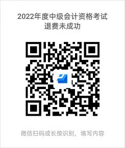 貴州發(fā)布2023年中級會計資格考試退費(fèi)相關(guān)工作通知