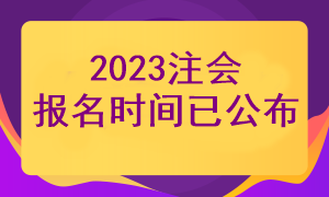 2023注會報名時間已經(jīng)公布了嗎？