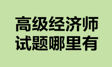 高級經濟師試題哪里有？