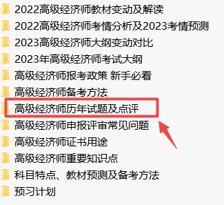 高級經濟師歷年試題