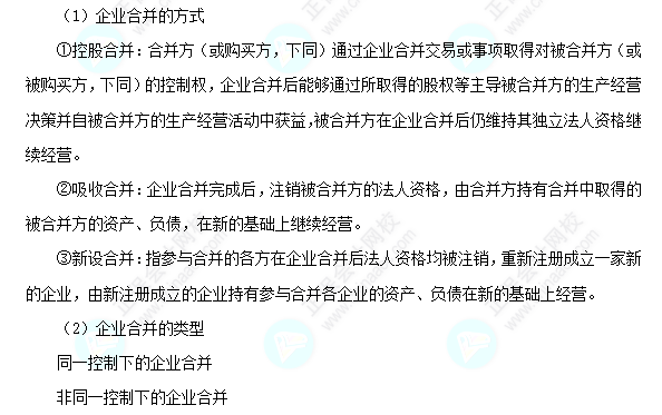 每天一個中級會計實務(wù)必看知識點&練習(xí)題——企業(yè)合并的方式和類型