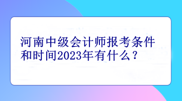 河南中級會計師報考條件和時間