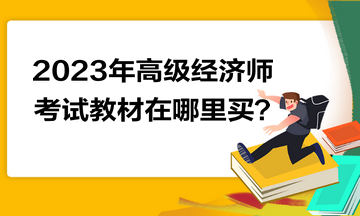 2023年高級經(jīng)濟師考試教材在哪里買？