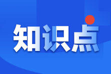 《涉稅相關法律》涉及考點總結