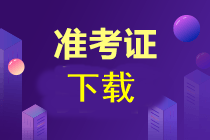 注冊會計師準考證下載時間已經(jīng)公布了？