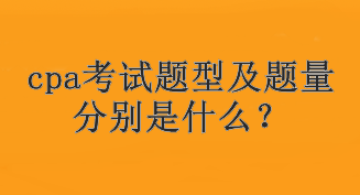 cpa考試題型及題量分別是什么？考試幾個科目？