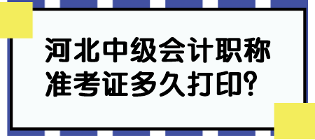 河北中級會計職稱準考證多久打?。? suffix=