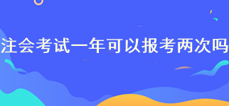 注會考試一年可以報考兩次嗎？