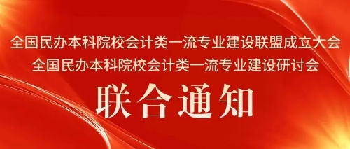 會(huì)議通知｜“全國民辦本科院校會(huì)計(jì)類一流專業(yè)建設(shè)聯(lián)盟成立大會(huì)、全國民辦本科院校會(huì)計(jì)類一流專業(yè)建設(shè)研討會(huì)”聯(lián)合通知