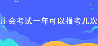 注冊會計(jì)師報名一年可以報考幾次？