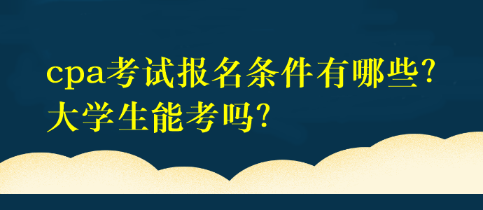 大學(xué)生可以報考2023年的注冊會計師考試嗎？