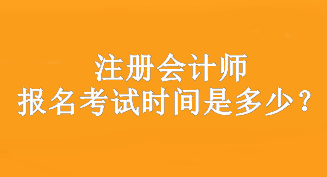 注冊(cè)會(huì)計(jì)師報(bào)名時(shí)間是什么時(shí)候？在哪報(bào)名？