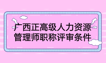 廣西正高級人力資源管理師職稱評審條件