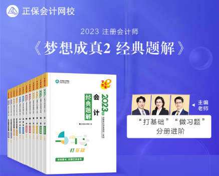 【新書試讀】2023年注會《經(jīng)典題解》現(xiàn)貨發(fā)售！搶先試讀>