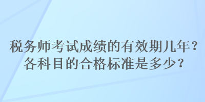 稅務師考試成績的有效期幾年？各科目的合格標準是多少？