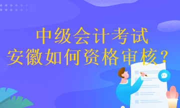 中級會計考試安徽如何資格審核？