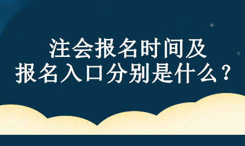 注會報名時間及報名入口分別是什么？