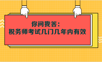 你問我答：稅務(wù)師考試幾門幾年內(nèi)有效呢？