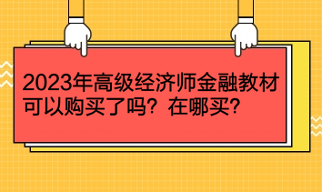 2023年高級經(jīng)濟(jì)師金融教材可以購買了嗎？在哪買？