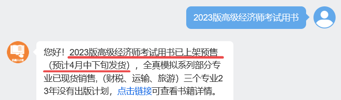 2023年高級經(jīng)濟(jì)師考試教材已開啟預(yù)售