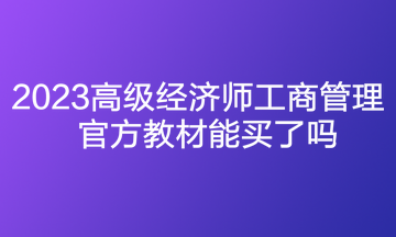 2023高級(jí)經(jīng)濟(jì)師工商管理官方教材能買了嗎