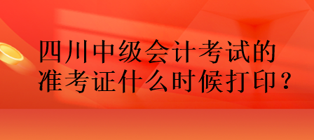 四川中級(jí)會(huì)計(jì)考試的準(zhǔn)考證什么時(shí)候打?。? suffix=