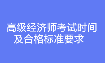 高級經(jīng)濟師考試時間及合格標(biāo)準(zhǔn)要求