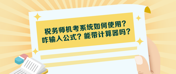 稅務師機考系統(tǒng)如何使用？咋輸入公式？能帶計算器嗎？