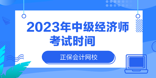 2023年中級經(jīng)濟師考試時間