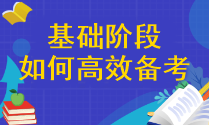 【精確答疑】注會基礎階段應該怎樣高效備考呢？