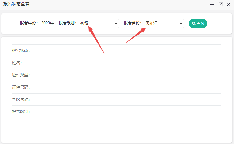 黑龍江2023年初級(jí)會(huì)計(jì)考試報(bào)名狀態(tài)查詢(xún)流程