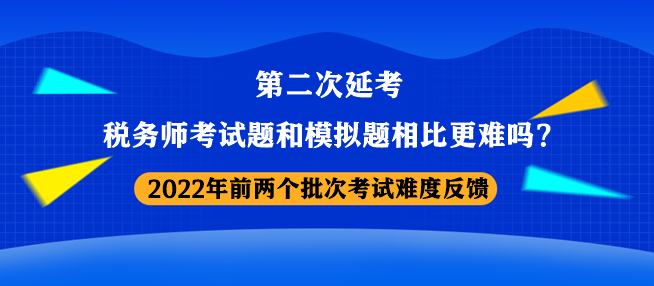 稅務(wù)師考試題和模擬題相比更難嗎？