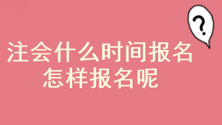 注會考試報(bào)名起止時(shí)間已經(jīng)確定了？在哪報(bào)名呢？