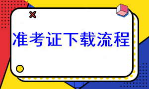 注會(huì)準(zhǔn)考證打印分幾步？去哪下載準(zhǔn)考證？