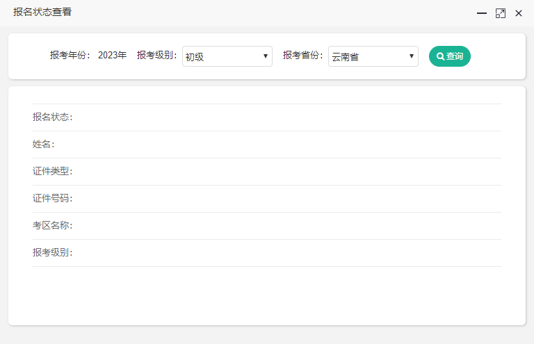 云南2023初級(jí)會(huì)計(jì)報(bào)名狀態(tài)如何查詢？