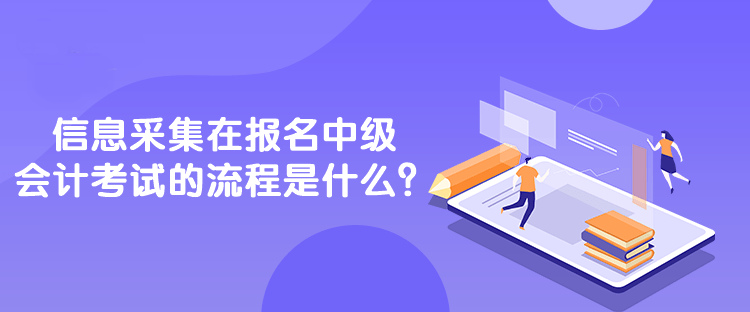 信息采集在報名中級會計考試的流程是什么？