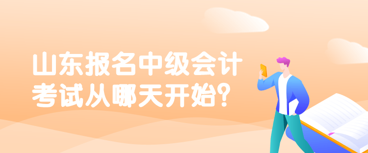 山東報名中級會計考試從哪天開始？