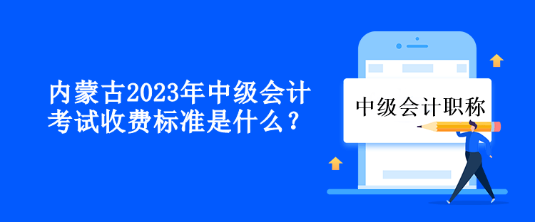 內(nèi)蒙古2023年中級(jí)會(huì)計(jì)考試收費(fèi)標(biāo)準(zhǔn)是什么？