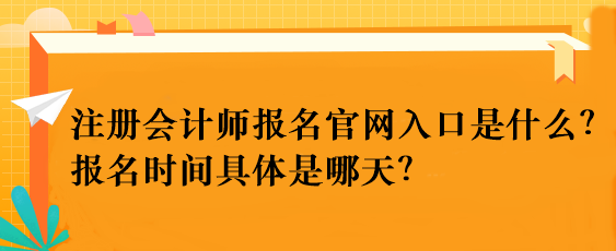 注冊(cè)會(huì)計(jì)師報(bào)名官網(wǎng)入口是什么？報(bào)名時(shí)間具體是哪天？