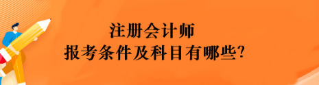 注冊(cè)會(huì)計(jì)師報(bào)考條件及科目有哪些？